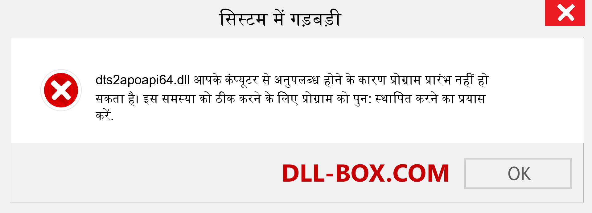 dts2apoapi64.dll फ़ाइल गुम है?. विंडोज 7, 8, 10 के लिए डाउनलोड करें - विंडोज, फोटो, इमेज पर dts2apoapi64 dll मिसिंग एरर को ठीक करें