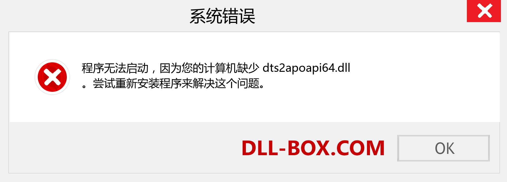 dts2apoapi64.dll 文件丢失？。 适用于 Windows 7、8、10 的下载 - 修复 Windows、照片、图像上的 dts2apoapi64 dll 丢失错误